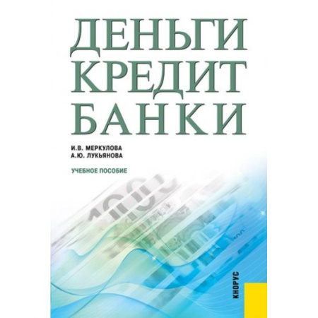 Экономика, книга Деньги. Кредит. Банки. Учебное пособие заказать