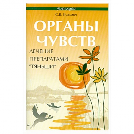 Книги, книга Органы чувств: лечение препаратами 'Тяньши'. заказать