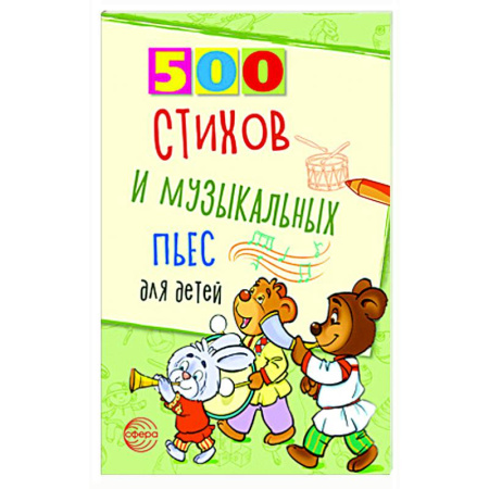 Песенники. Сборники песен с текстами и нотами, книга 500 стихов и музыкальных пьес для детей заказать