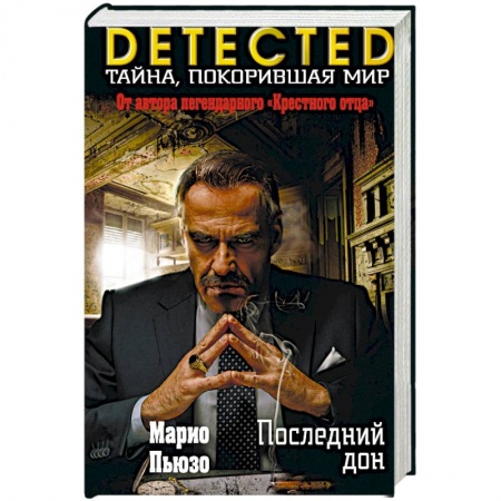 Зарубежный детектив, книга Последний дон заказать