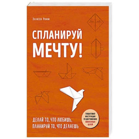 Психология личности, книга Спланируй мечту. Пошаговая инструкция по достижению жизненных целей заказать