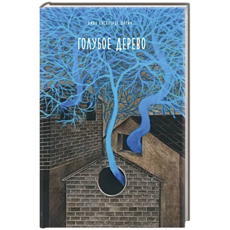 Зарубежная современная проза, книга Голубое дерево заказать