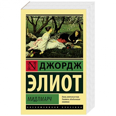 Зарубежная классика, книга Мидлмарч заказать