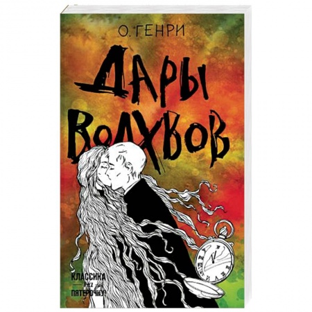 Зарубежная классика, книга Дары волхвов заказать