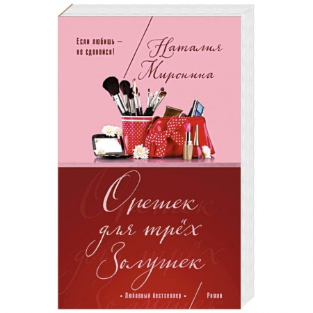 Отечественный любовный роман, книга Орешек для трёх Золушек заказать