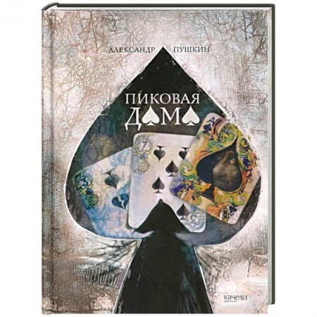 Русская классика, книга Пиковая дама заказать