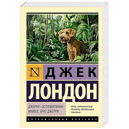 Зарубежная классика, книга Джерри-островитянин. Майкл, брат Джерри заказать