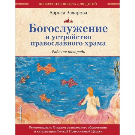 Религиозная литература для детей, книга Богослужение и устройство православного храма. Рабочая тетрадь заказать