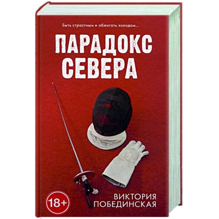 Отечественный любовный роман, книга Парадокс севера заказать