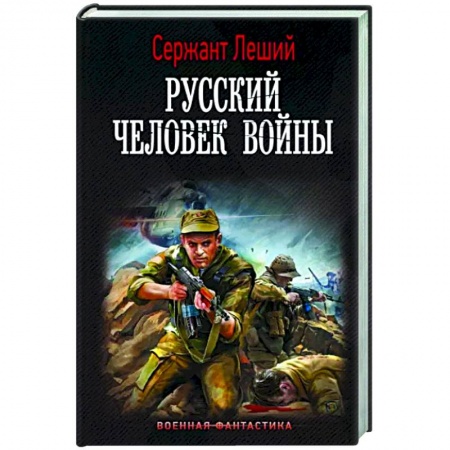 Русская фантастика, книга Русский человек войны заказать