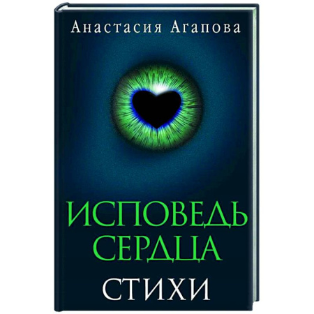 Русская поэзия, книга Исповедь сердца. Стихи заказать