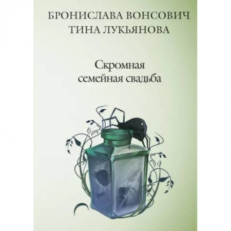 Русское фэнтези, книга Скромная семейная свадьба заказать