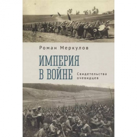 Мемуары, биографии исторических личностей, книга Империя в войне.Свидетельства очевидцев заказать