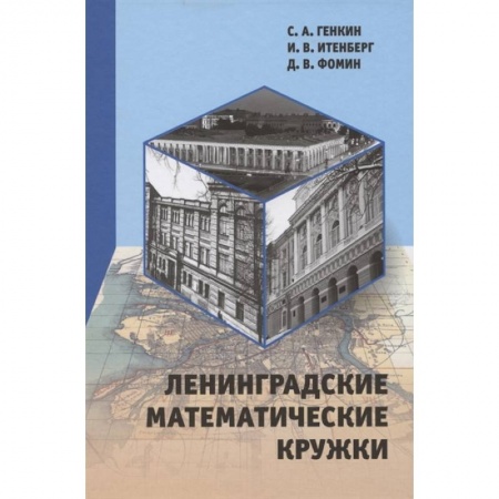 Математика, книга Ленинградские математические кружки заказать