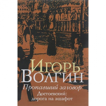 Литературная критика, книга Пропавший заговор заказать