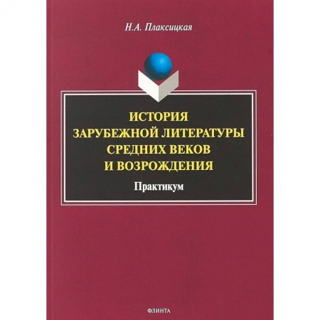 Литературоведение, книга История зарубежной литературы Средних веков и Возрождения. Практикум заказать