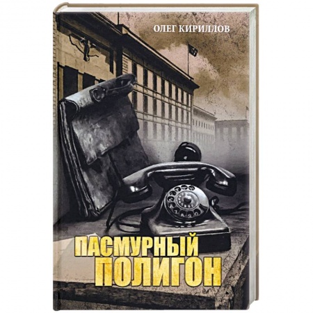 Историческая отечественная проза, книга Пасмурный полигон заказать