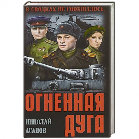 Военный роман, книга Огненная дуга заказать