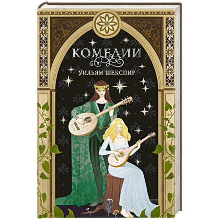 Зарубежная классика, книга Комедии заказать