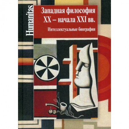 Основы философии. Общие работы, книга Западная философия XX – начала XXI вв заказать