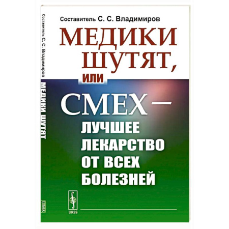 Анекдоты, тосты, поздравления, SMS, книга Медики шутят, или Смех - лучшее лекарство от всех болезней заказать