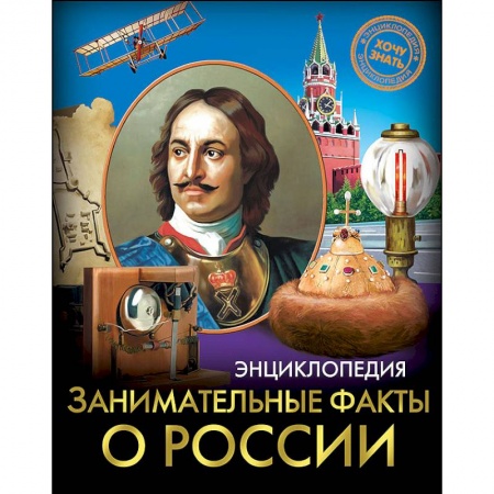 Все обо всем. Универсальные энциклопедии, книга Хочу знать. Занимательные факты о России заказать