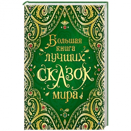 Сборники сказок, книга Большая книга лучших сказок мира заказать