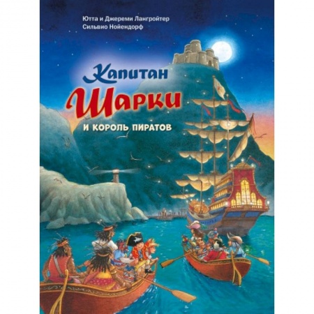 Приключения. Детективы, книга Капитан Шарки и король пиратов заказать