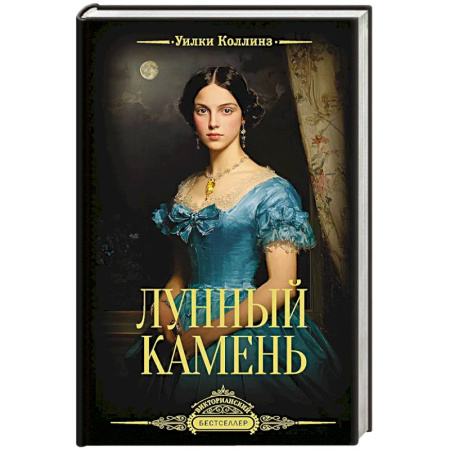 Классика зарубежного детектива, книга Лунный камень заказать