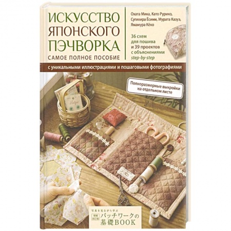 Шитьё, книга Искусство японского пэчворка:самое полное пособие заказать