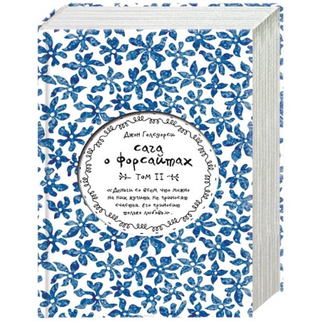 Зарубежная современная проза, книга Сага о Форсайтах. Том II заказать