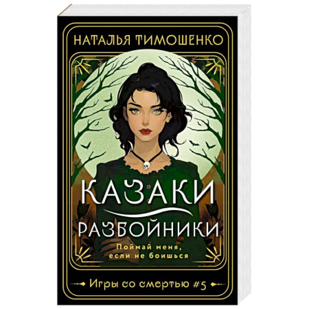 Мистика, ужасы, книга Казаки-разбойники заказать