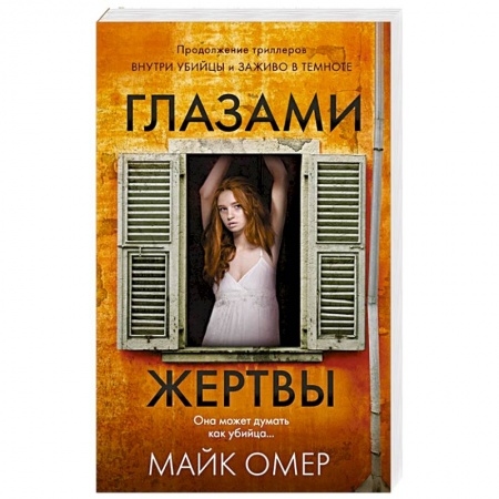 Зарубежный детектив, книга Глазами жертвы заказать