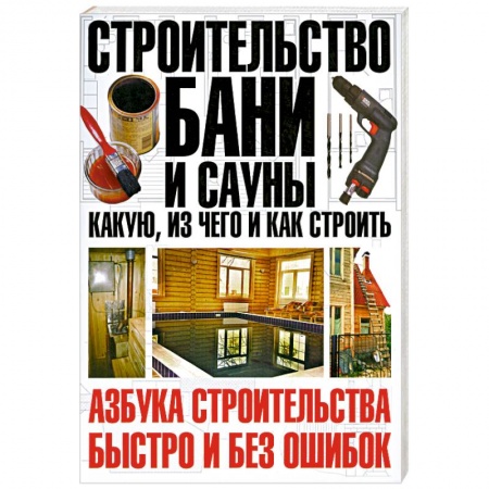Книги, книга Строительство бани и сауны: какую, из чего и как строить заказать
