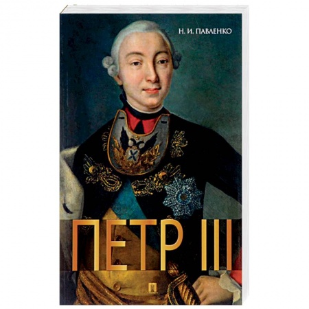 Мемуары, биографии деятелей культуры, искусства, книга Петр III заказать