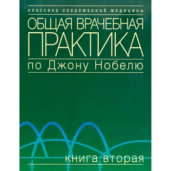 Общая врачебная практика по Джону Нобелю. Книга вторая