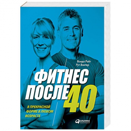 Книги, книга Фитнес после 40: В прекрасной форме в любом возрасте заказать
