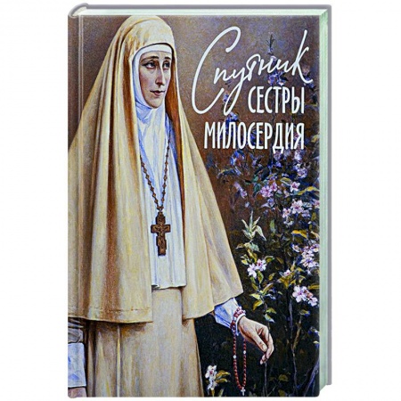 Православие и общество, книга Спутник сестры милосердия заказать