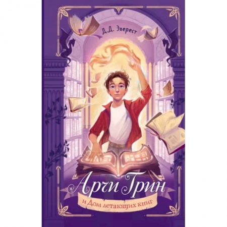 Мистика. Фантастика. Фэнтези, книга Арчи Грин и Дом летающих книг заказать