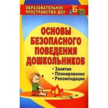 Основы безопасности, книга Обучение дошкольников безопасному поведению. Перспективное планирование, комплексн. игровые. ФГОС ДО заказать