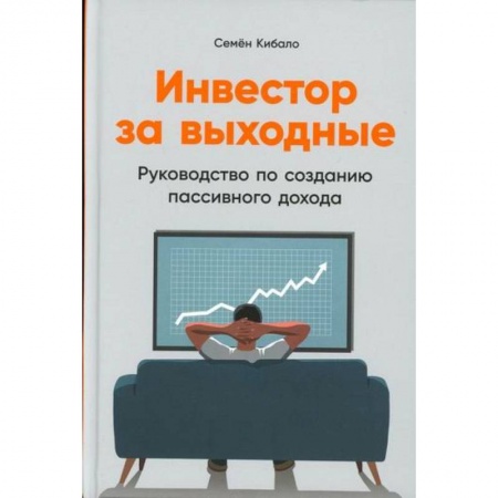 Инвестиции, книга Инвестор за выходные заказать