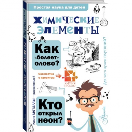 Познавательная литература, книга Химические элементы заказать