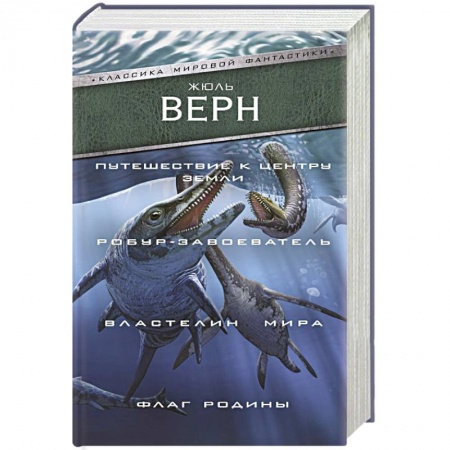 Классическая зарубежная фантастика, книга Путешествие к центру Земли. Робур-завоеватель. Властелин мира. Флаг Родины заказать