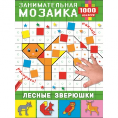 Книжки с наклейками, книга Лесные зверюшки заказать
