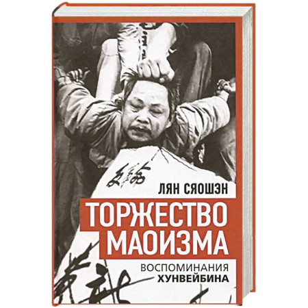 Другие издания, книга Торжество маоизма. Мемуары хунвэйбина заказать