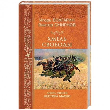 Исторический любовный роман, книга Хмель свободы. Девять жизней Нестора Махно заказать