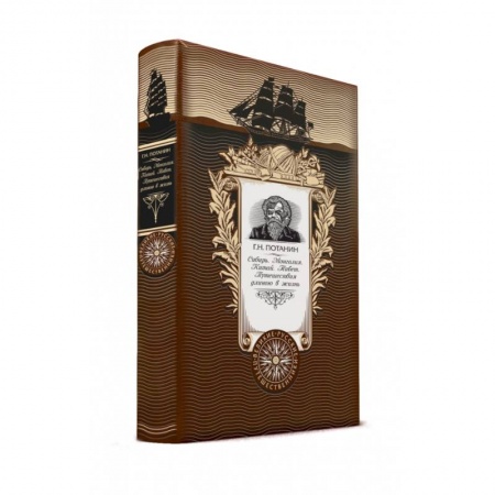 Заметки путешественника, книга Сибирь. Монголия. Китай. Тибет. Путешествия длиною в жизнь. (нов.оф.) заказать