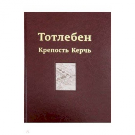 Русская архитектура, книга Тотлебен. Крепость Керчь. В 2-х томах. Том 2 заказать