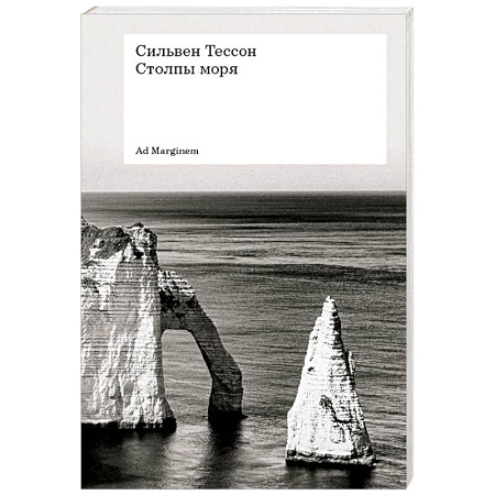 Зарубежная современная проза, книга Столпы моря заказать