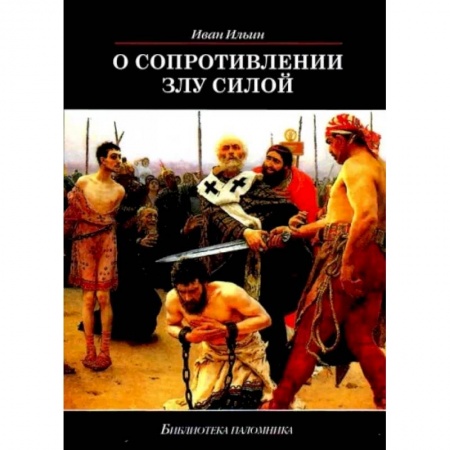Православие, книга О сопротивлении злу силой заказать